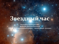 Презентация внеклассного мероприяти Звездный час по химии