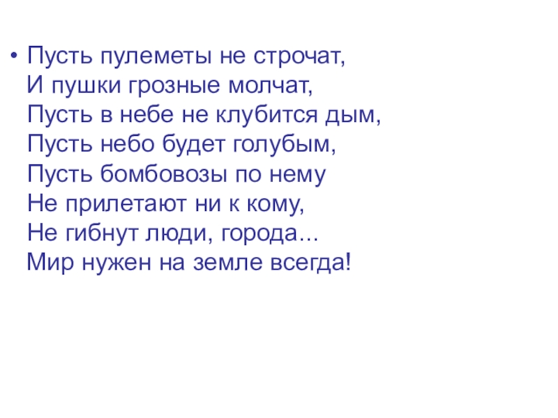 Пускай молчит. Пусть пулеметы не строчат и пушки грозные молчат. Пусть пулеметы не строчат и пушки грозные молчат стихотворение. Стих пусть пулеметы не строчат и пушки. Пусть будет мир пусть пулеметы не строчат.