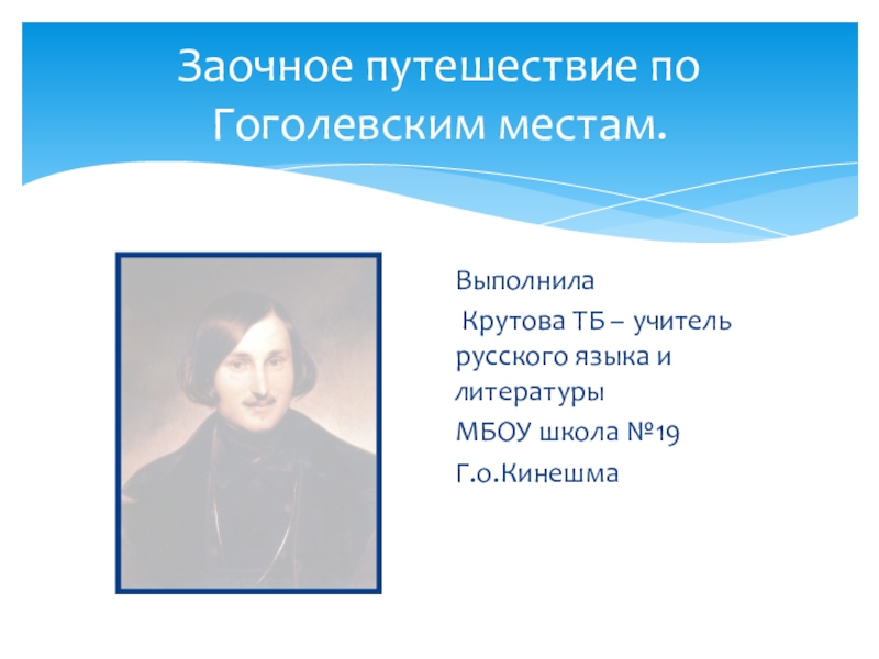 Презентация Презентация по литературе Путешествие по Гоголевским местам