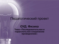 Презентация по физике на тему Последовательное и параллельное соединение проводников