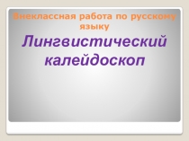 Калейдоскоп лингвистический