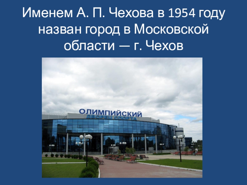 История г чехов. Сообщение о городе Чехов. История Чехова города. Город Чехов проект 2 класс. Чехов описание города.