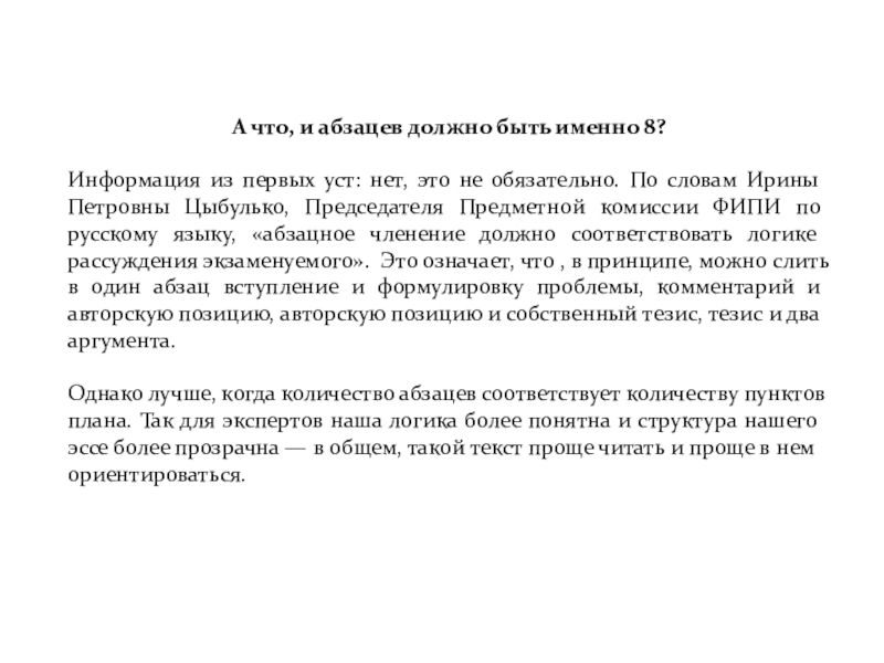 А что, и абзацев должно быть именно 8?Информация из первых уст: нет, это не обязательно. По словам