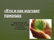 Презентация по окружающему миру на тему: Кто и как изучает природу(2 класс)