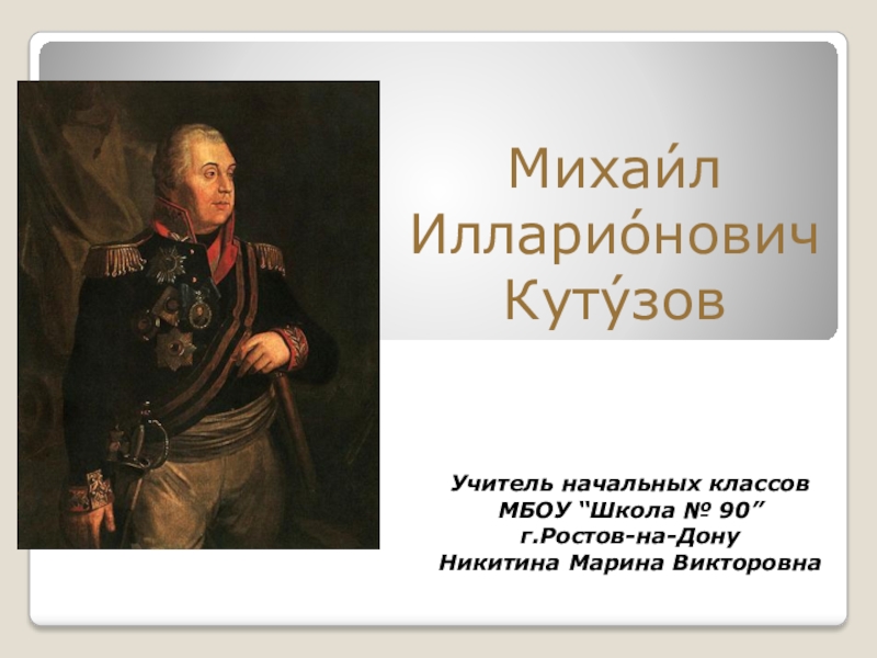 Михаил кутузов презентация 4 класс литературное чтение