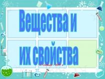 Презентация по химии на тему  Вещества и их свойства