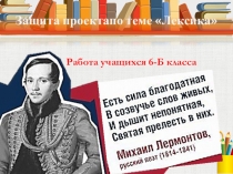 Презентация Защита проекта по теме Лексика(6 класс)