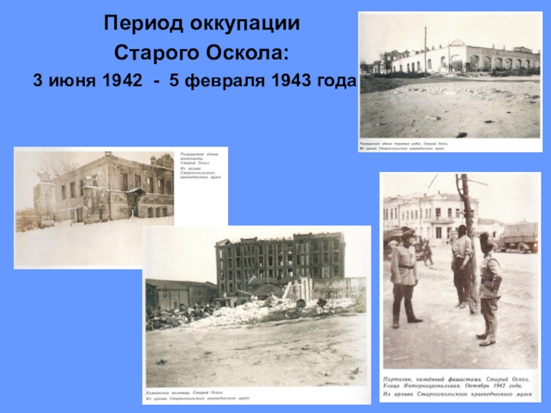 Период оккупации. Старый Оскол освобождение 1943. Город старый Оскол в оккупации. Оккупация старого Оскола.