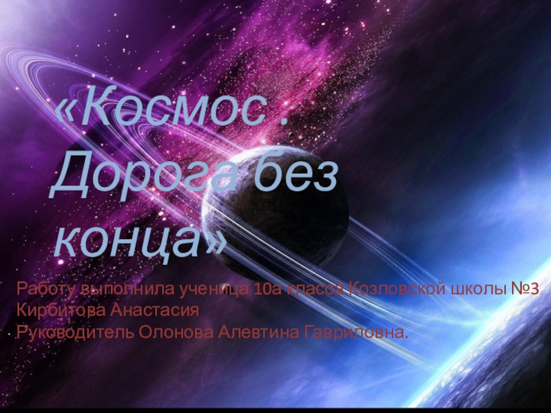 Презентация Презентация Дорога в космос