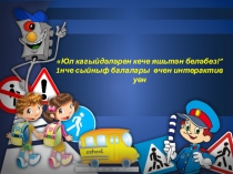 Презентация на татарском языке Юл кагыйдәләрен кече яшьтән беләбез!”