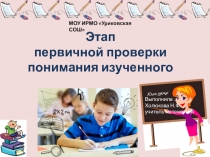 Презентация по математике Этап первичной проверки понимания изученного
