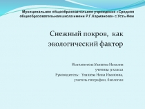 Презентация по биологии на тему Снежный покров, как экологический фактор