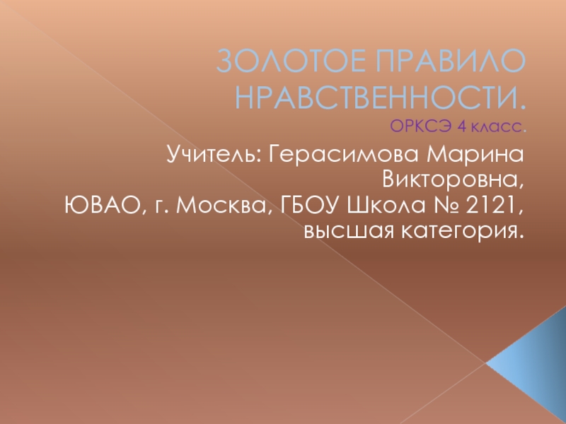 Золотое правило нравственности презентация по орксэ 4 класс