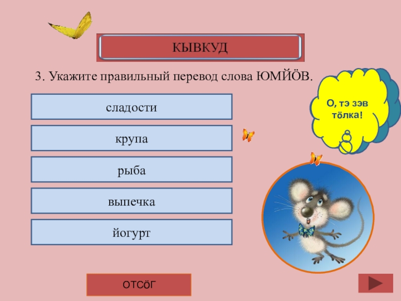 Указан третий. Презентация сеян-Юан. Перевод слова проект. ПЕРЕВОДСЛОВО поляницо.