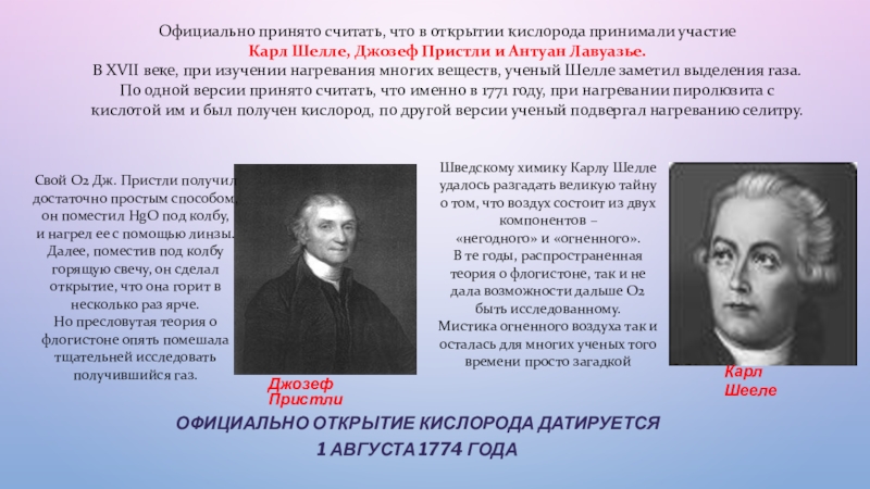 3 ученые считают. Джозеф Пристли открытие кислорода кратко. История открытия кислорода Пристли. 1774 Год — открытие кислорода (Дж. Пристли, к. Шееле). Пристли в 1774 году открыл.