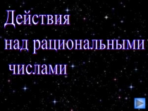 Презентация к уроку Действия над рациональными числами (6 класс)