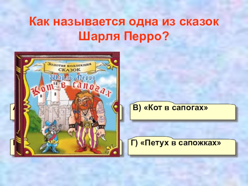 Презентация по литературному чтению 2 класс шарль перро кот в сапогах школа россии