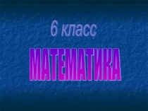 Презентация к уроку математики 6 класс на темуСложение и вычитание положительных и отрицательных чисел