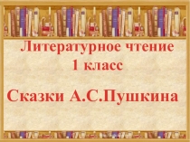 Урок-викторина Сказки Александра Сергеевича Пушкина, презентация к уроку в 1 классе