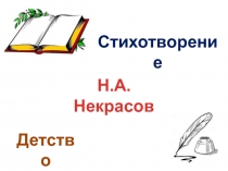 Н А Некрасов мужичок с ноготок