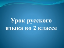 Презентация по русскому языку на тему Повторение и обобщение изученного (имя существительное) (2 класс)