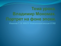 Презентация по истории на тему Владимир Мономах. Портрет на фоне эпохи
