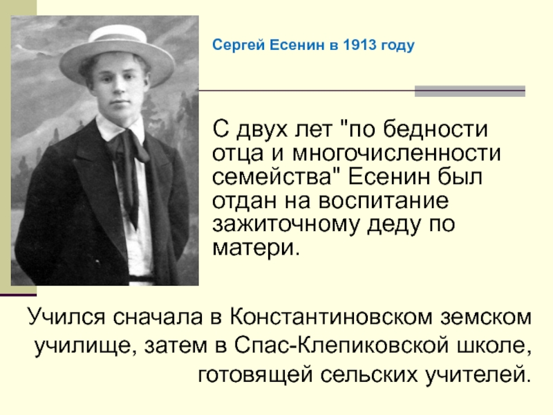 Учился сначала в Константиновском земском училище, затем в Спас-Клепиковской школе, готовящей сельских учителей.С двух лет 