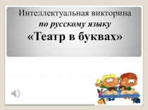 Интеллектуальная викторина по русскому языку  Театр в буквах.