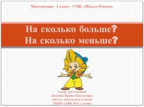 Презентация по математике на тему:На сколько больше? На сколько меньше?