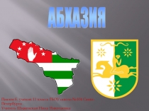 Презентация по географии Абхазия (11 класс)