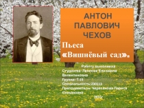 Презентация по пьесе Чехова