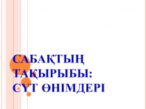 Презентация по биологии Сүт өнімдері