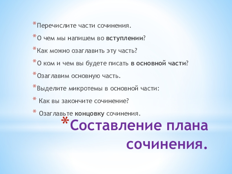 Составление плана сочинения.Перечислите части сочинения.О чем мы напишем во вступлении?Как можно озаглавить эту часть?О ком и чем