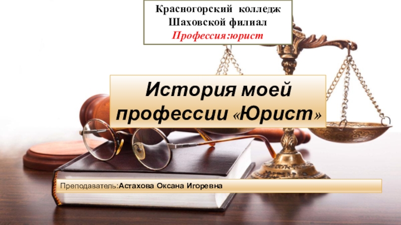 Презентация Презентация по праву: История профессии юрист