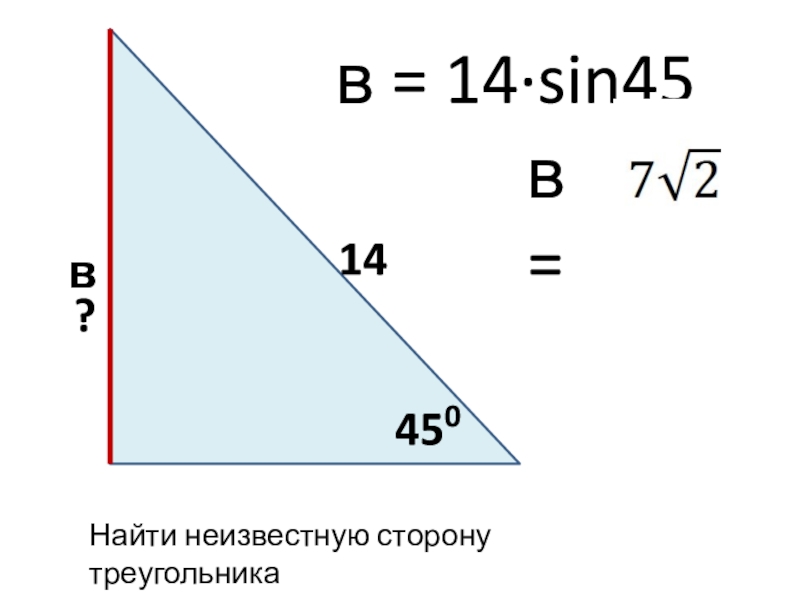 Как найти sin a. Sin 45 градусов. Sin в треугольнике. Соотношение сторон в прямоугольном треугольнике. Как найти неизвестную сторону треугольника.