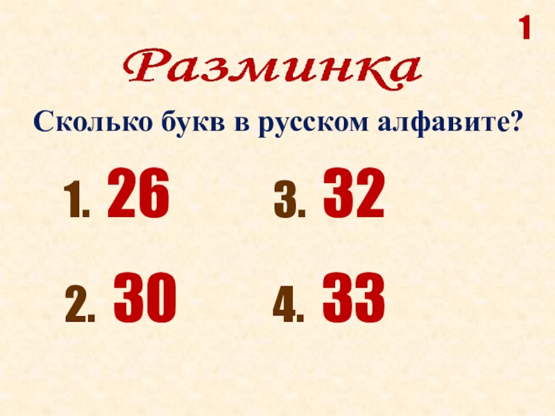 Листы сколько букв. Сколько букв в русском алфавите 33. Сколько букв в русском. Сколько букв в русском алфавите 33 или 26. Сколько букв в русском алфавите 33 или 32.