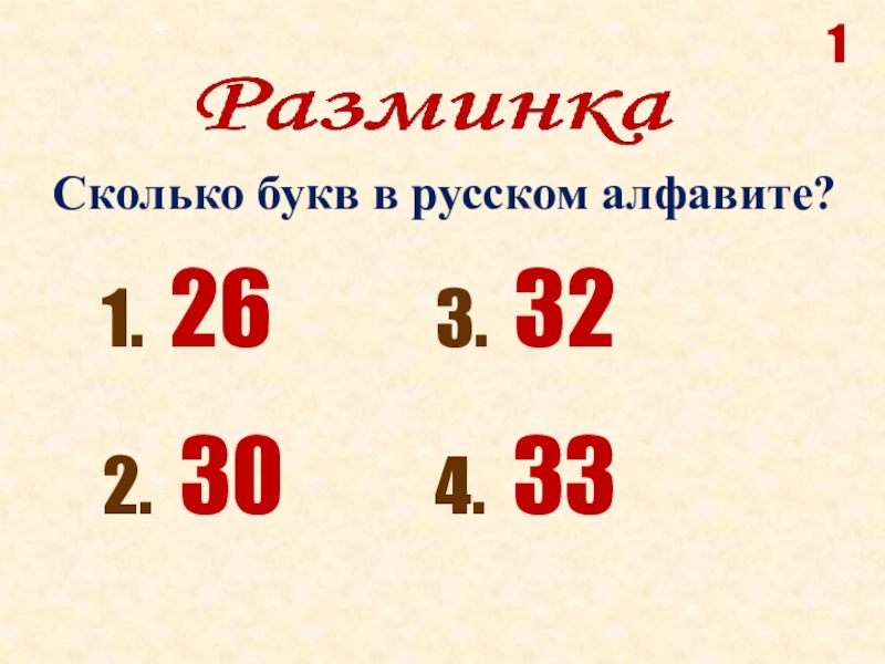 Сколько букв москва. Сколько букв в русском алфавите 33. Сколько букв в русском. Сколько в алфавите букв в русском 33 или 26. Сколько букв в русском алфавите 33 или 32.