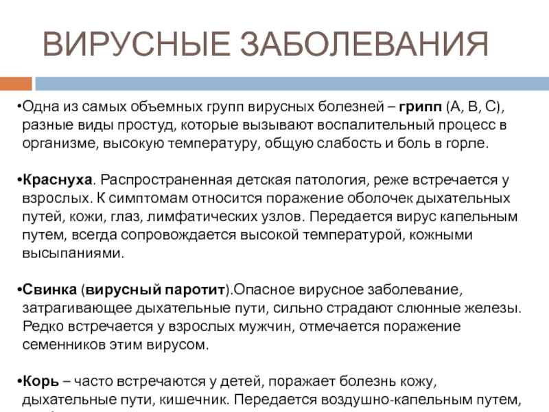 ВИРУСНЫЕ ЗАБОЛЕВАНИЯОдна из самых объемных групп вирусных болезней – грипп (А, В, С), разные виды простуд, которые