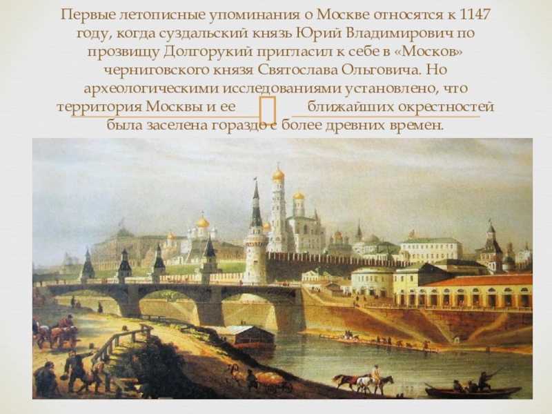 Когда основана москва в каком году. Первое летописное упоминание о Москве 1147. 1147 Первое упоминание о Москве в Ипатьевской летописи. Первое упоминание о Москве в летописи.