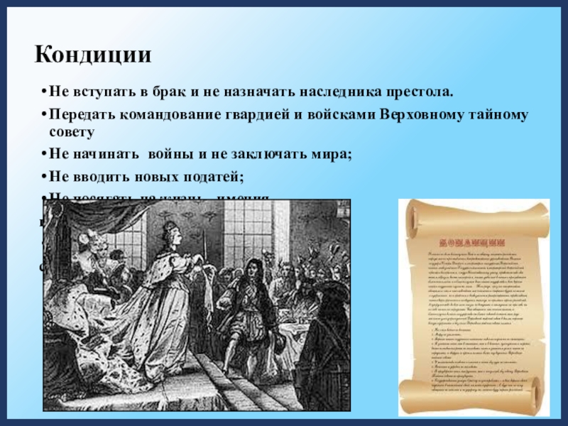 Кондиции анны. Кондиции Петра 1. Кондиции это в истории. Кондиции это в истории России. Кондиции условия вступления на престол.