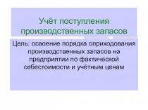Презентация к уроку: Учёт поступления производсвенных запасов