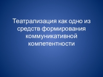 Театрализация как средство формирования коммуникативной компетентности