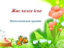 ХХІ ғасыр ұстазы