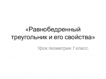 Презентация к уроку математики (геометрии) для 7 класса по теме Равнобедренный треугольник и его свойства