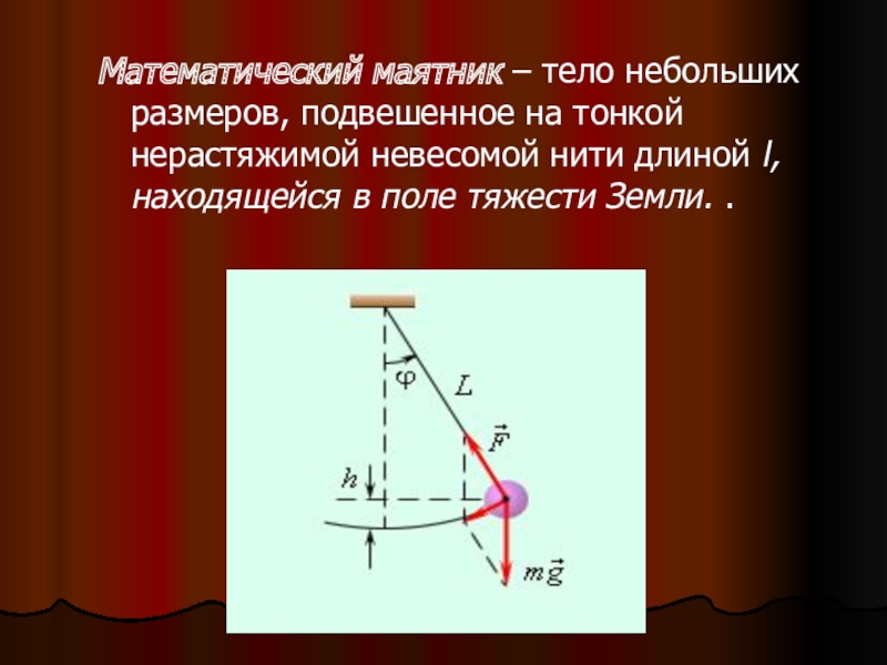 Маятник физика 9. Математический маятник. Фи математический маятник. Математический маятник определение. Колебания математического маятника.