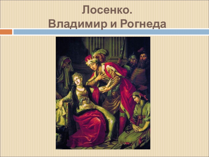 Лосенко владимир и рогнеда анализ картины