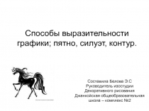 Презентация по изобразительному искусству на тему Графика