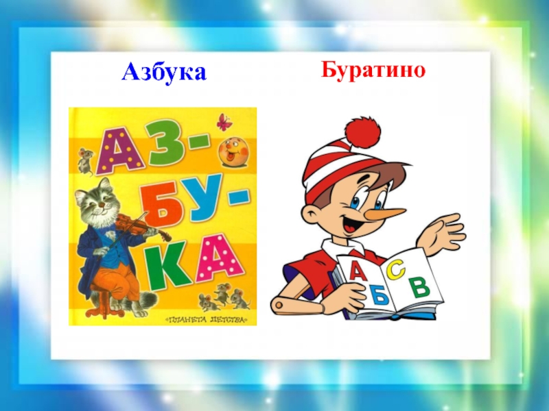 Л н толстой 1 класс азбука презентация 1 класс