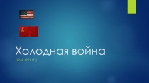 Презентация к уроку в 11 классе на тему Холодная война