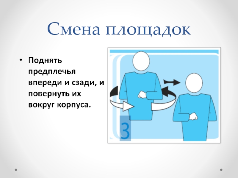 Смена площадки происходит. Жест судьи в волейболе смена площадок. Смена площадок жест. Смена сторон площадки в волейболе жест. Смена площадок в волейболе жест.